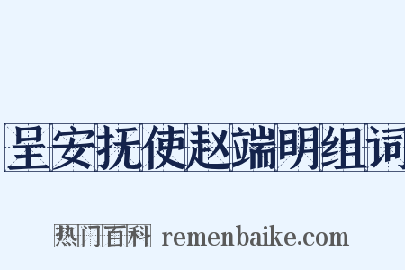 呈安抚使赵端明组词是什么意思的图片